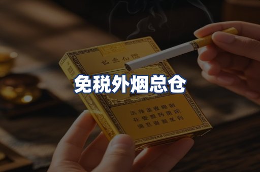 免税外烟总仓