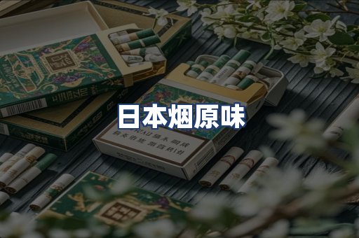 日本烟原味